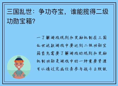 三国乱世：争功夺宝，谁能揽得二级功勋宝箱？