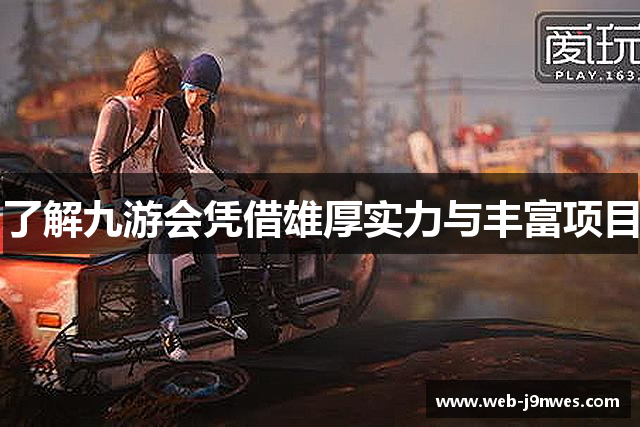 了解九游会凭借雄厚实力与丰富项目